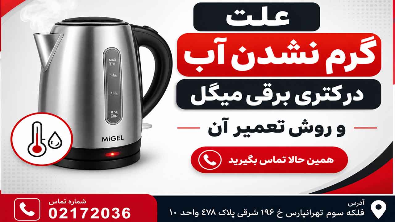 علت گرم نشدن اب در کتری برقی میگل