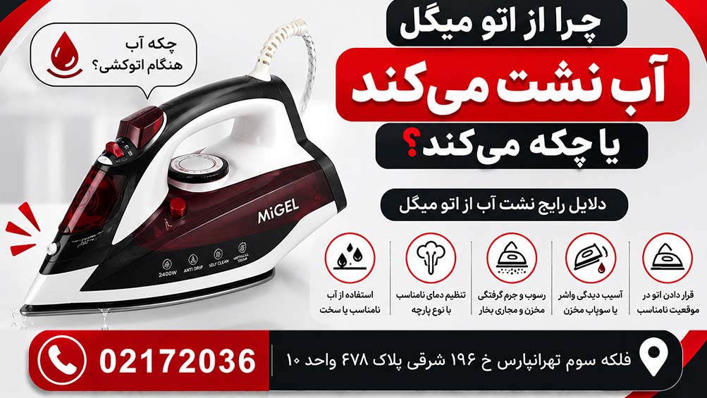 چرا اب از اتو میگل نشت میکند