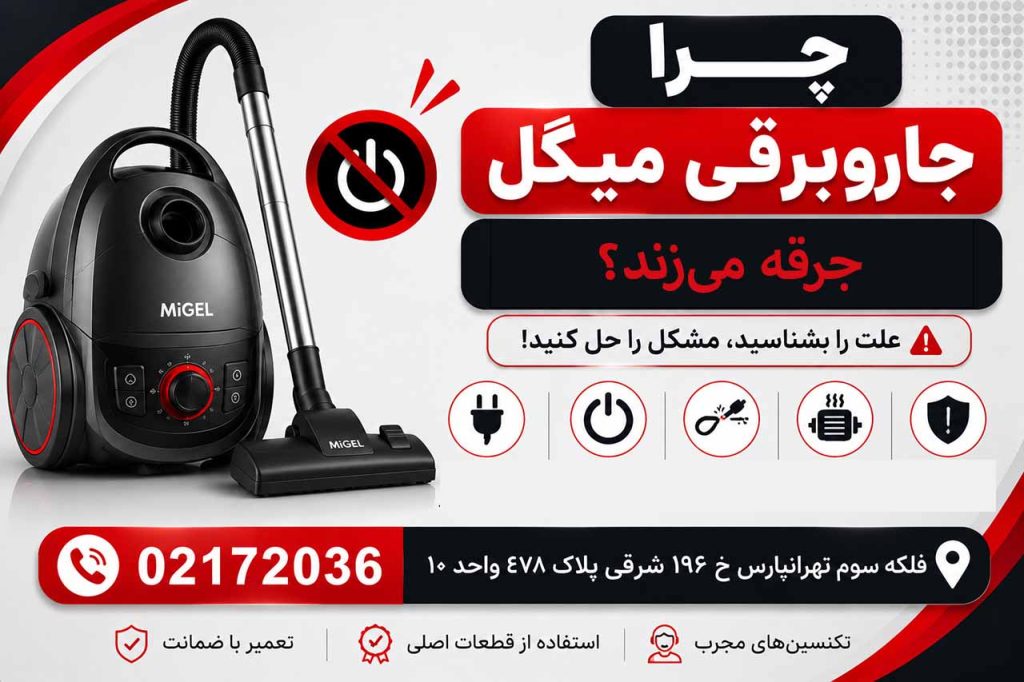 چرا جارو برقی میگل جرقه میزند