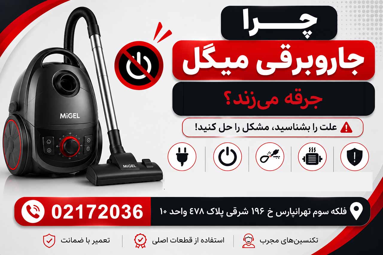 چرا جارو برقی میگل جرقه میزند