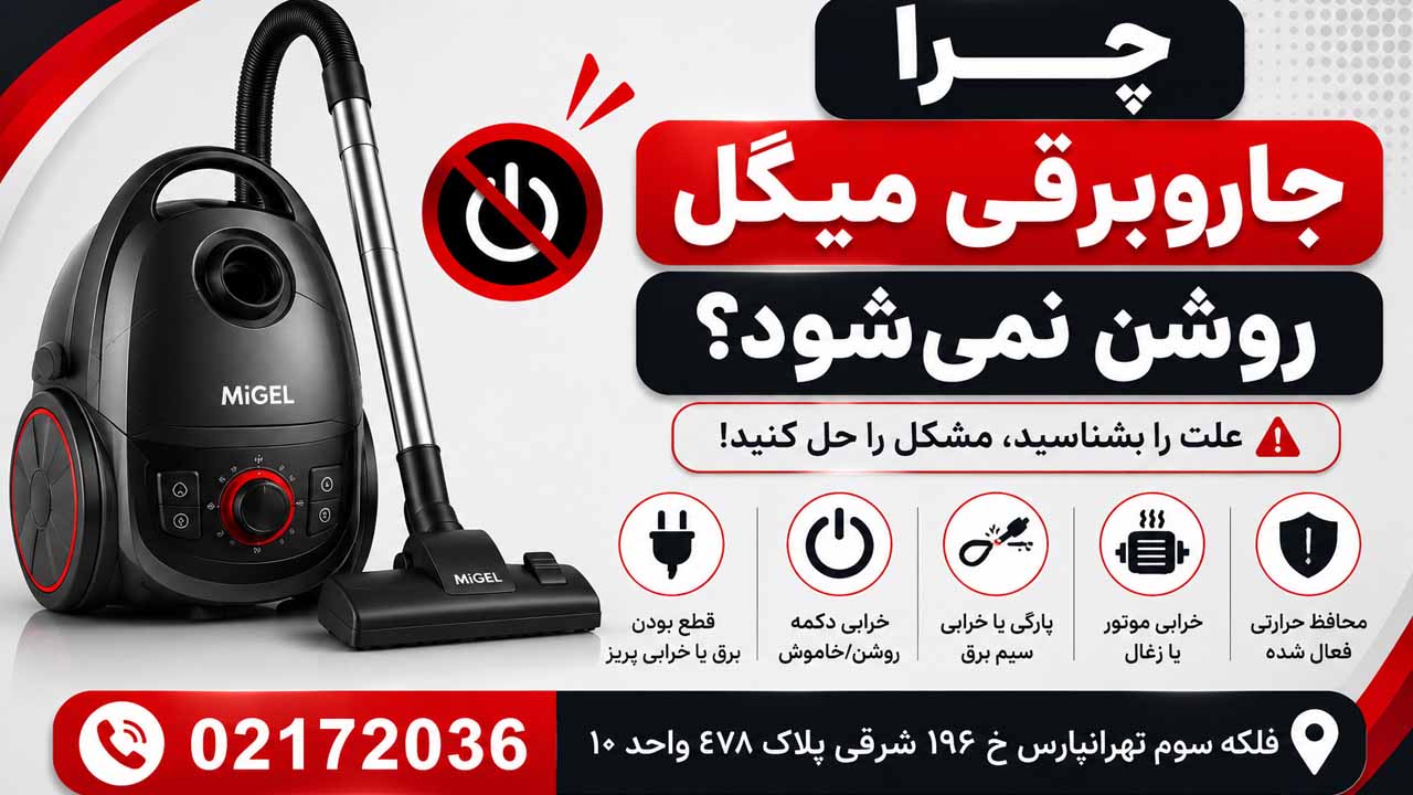 چرا جارو برقی میگل روشن نمیشود؟