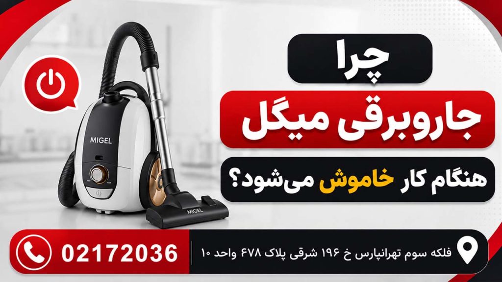 چرا جارو برقی میگل هنگام کار خاموش میشود؟