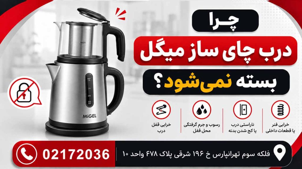 چرا درب چای ساز میگل بسته نمیشود