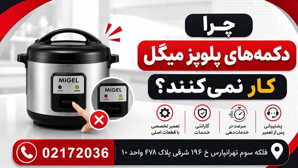 چرا دکمه های پلو پز میگل خراب شده