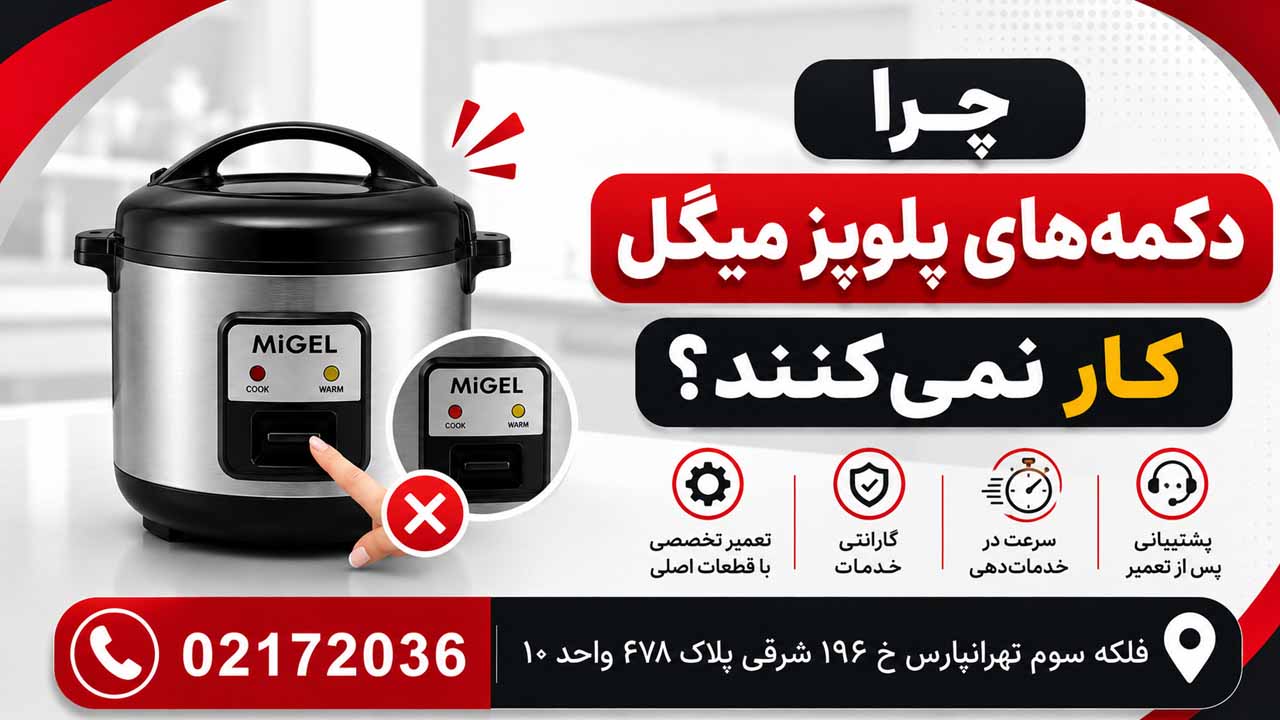 چرا دکمه های پلو پز میگل خراب شده