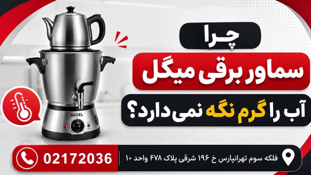 چرا سماور برقی میگل اب را گرم نگه نمیدارد