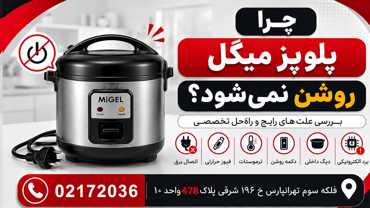 چرا پلو پز میگل روشن نمیشود