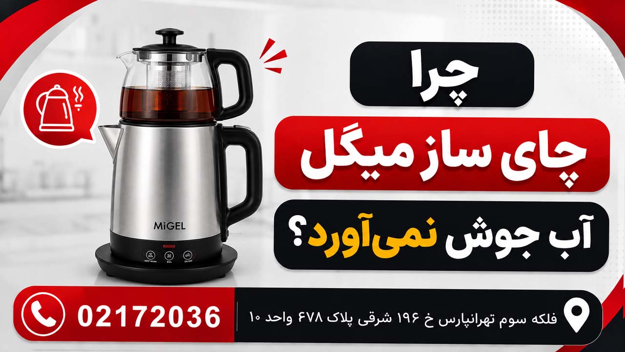 چرا چای ساز میگل اب جوش نمیاورد؟