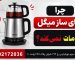 چرا چای ساز میگل اتومات نمیکند؟