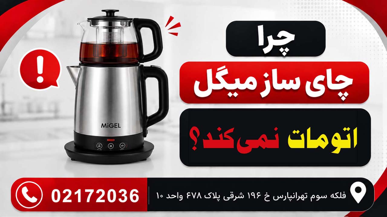چرا چای ساز میگل اتومات نمیکند؟