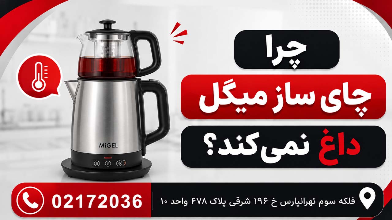 چرا چای ساز میگل داغ نمیکند؟