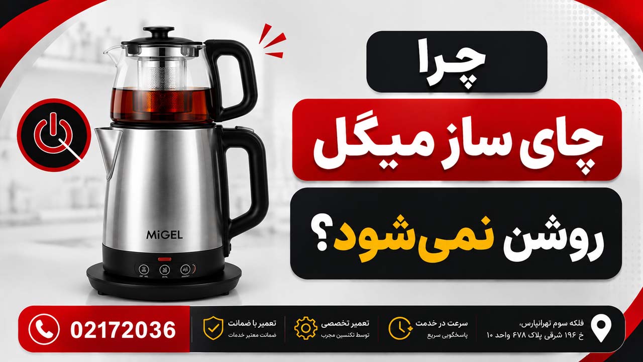 چرا چای ساز میگل روشن نمیشود؟
