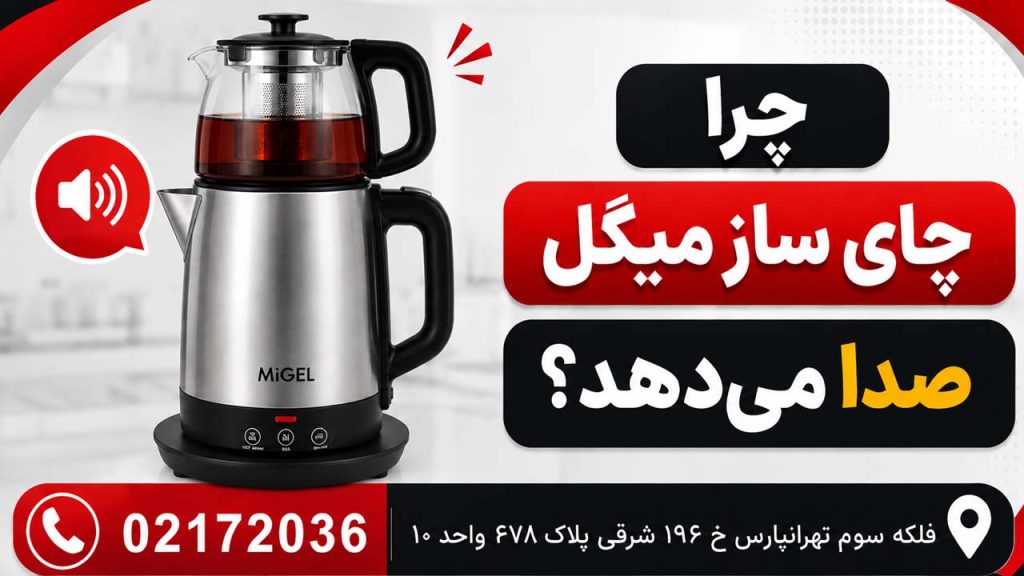 چرا چای ساز میگل صدا میدهد