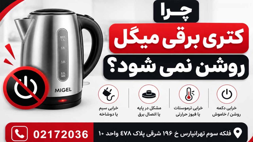چرا کتری برقی میگل روشن نمیشود؟