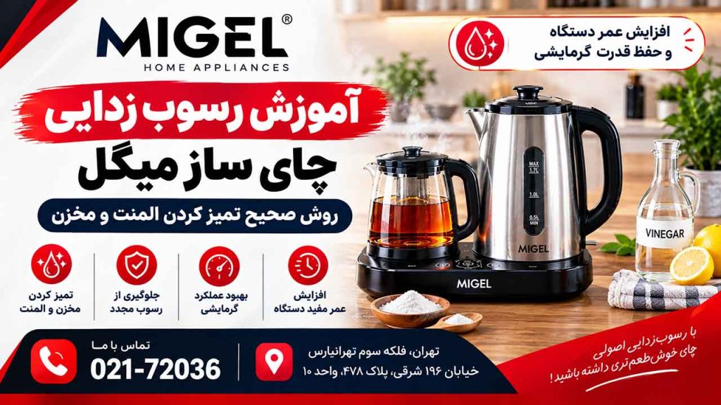 رسوب زدایی چای ساز میگل