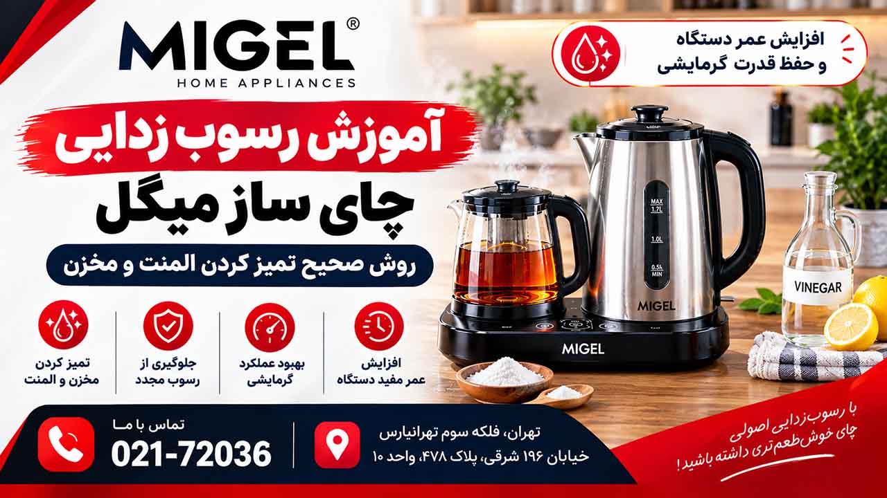 رسوب زدایی چای ساز میگل