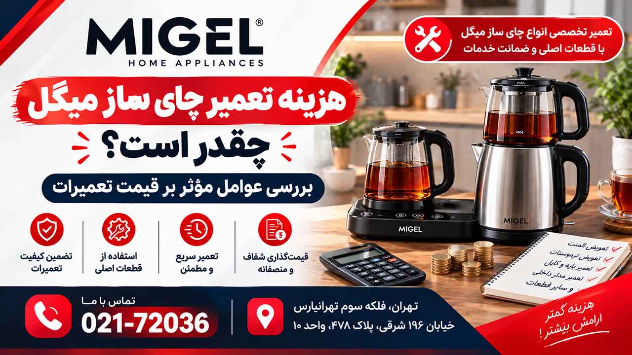 هزینه تعمیرات چای ساز میگل چقد است؟