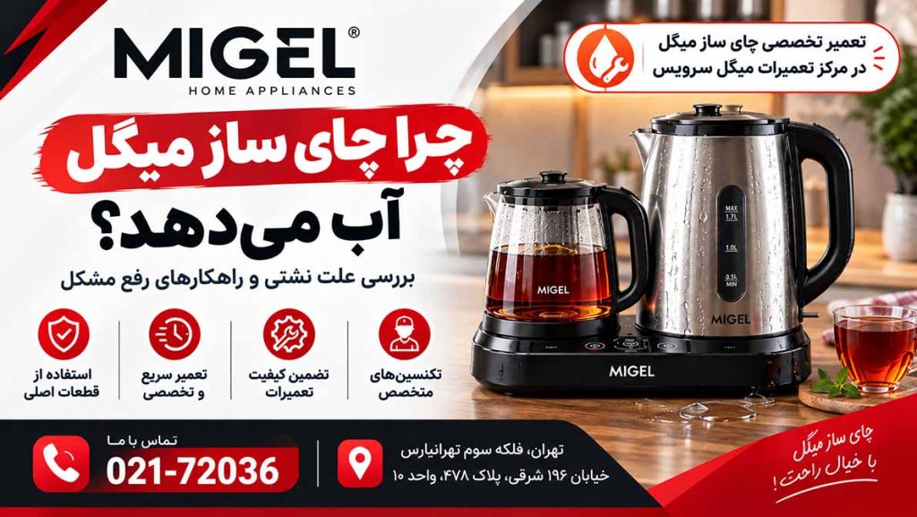 چرا چای ساز میگل نشتی ای دارد؟