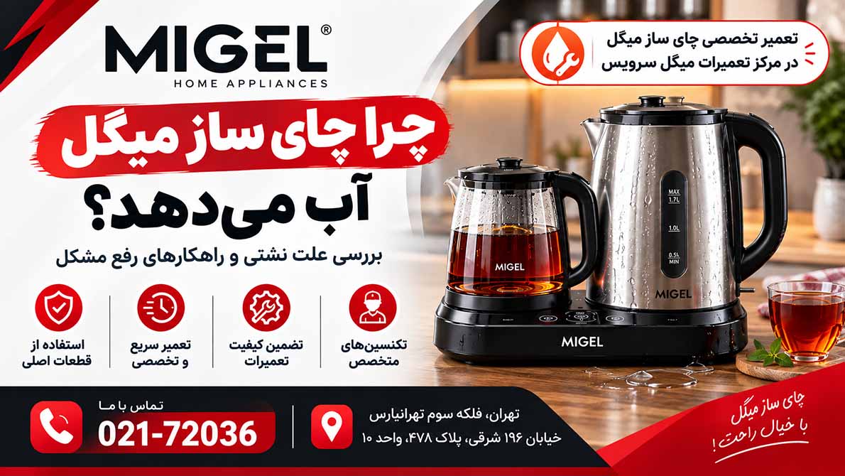 چرا چای ساز میگل نشتی ای دارد؟
