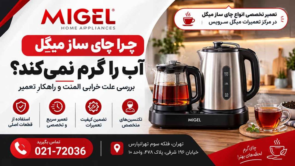 چرا چایساز میگل اب را گرم نمیکند؟