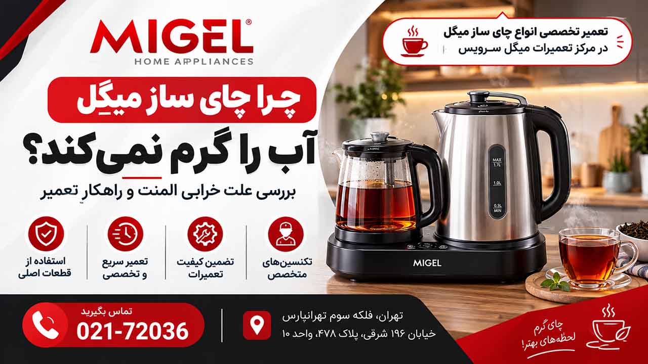 چرا چایساز میگل اب را گرم نمیکند؟