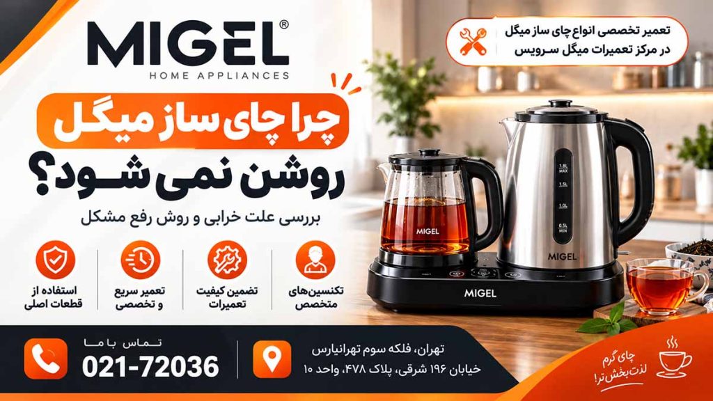 چرا چای ساز میگل روشن نمیشود؟